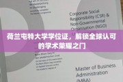 跨国荣耀通行证，荷兰屯特大学学位证，开启国际学术巅峰之旅