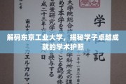 探索东京工业大学，学子卓越成就背后的学术秘籍