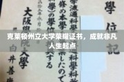 克莱顿州立大学荣耀证书，成就非凡人生起点