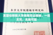 伯明翰大学文凭背后的无限机遇，揭秘荣耀凭证的非凡价值