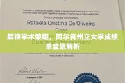 学术巅峰揭秘，阿尔肯州立大学成绩单全景扫描