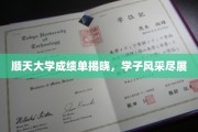 顺天学子成就榜，辉煌成绩单背后的青春足迹