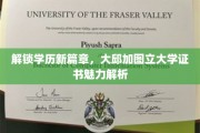 探索学历新境界，大邱加图立大学证书的独特魅力
