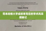 解码哥本哈根大学成绩单，探秘学霸背后的学术魅力