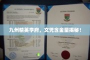 揭秘九州精英学府，文凭背后的非凡价值