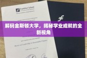探索金斯顿大学，解锁学术卓越的秘密通道
