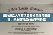 解锁宾汉顿荣耀，一探纽约州立大学毕业证的传奇与价值