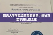 探寻圆光大学学位证之谜，一场揭秘学历认证的深度之旅
