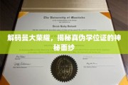 揭开曼大光环背后的学位证真相，一场真假较量大揭秘