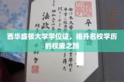 西华盛顿大学学位证，探索名校学历认证的神秘面纱