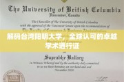 台湾阳明大学，国际认可的学术精英摇篮