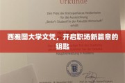 西雅图大学文凭，解锁职场新世界的金钥匙
