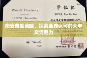 南安普顿荣耀，探索全球认可的大学文凭魅力