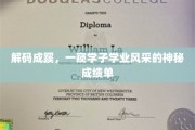 揭秘学子卓越成绩背后的秘密档案