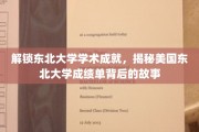 解锁东北大学学术成就，揭秘美国东北大学成绩单背后的故事