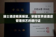 瑞士酒店管理翘楚摇篮，解锁全球酒店业顶尖技艺的秘钥