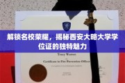 探秘名校证书之美，西安大略大学学位证背后的传奇风采