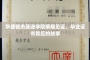 杰斐逊学院毕业证书，揭开荣耀背后的神秘面纱