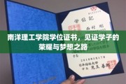 南洋荣耀，学位证书映照学子逐梦之旅
