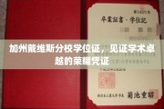 加州戴维斯荣耀证照，学位证书彰显学术巅峰成就