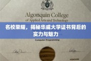 解码华威荣光，探寻证书背后的名校实力与独特魅力