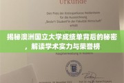 揭秘澳洲国立大学成绩单背后的秘密，解读学术实力与荣誉榜