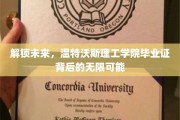 揭秘未来钥匙，温特沃斯理工学院毕业证引领无限生涯可能