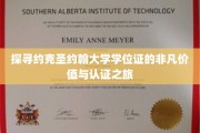 揭开约克圣约翰大学学位证的独特魅力与全球认可之旅