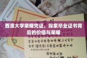 西澳大学荣耀凭证，探索毕业证书背后的价值与荣耀