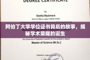 解码阿伯丁荣耀，探寻学位证书背后的学术传奇