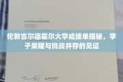 解码伦敦吉尔德霍尔大学成绩单，学子荣耀之路的见证与挑战瞬间