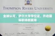 国际通行证在手，萨尔大学学位领航全球职场新起点