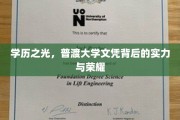 普渡大学荣耀之路，探索学历背后的辉煌实力