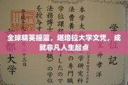 精英之路起点，堪培拉大学文凭，开启非凡人生新篇章