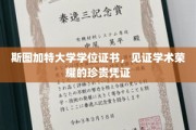 斯图加特荣耀印记，学位证书背后的学术传奇