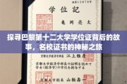 揭秘巴黎第十二大学学位证之谜，一纸证书背后的传奇历程