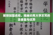 揭秘加拿大约克大学，文凭价值与独特优势一览无遗
