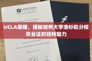 解码UCLA荣耀，加州大学洛杉矶分校毕业证的独到风采