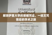 探寻萨里大学荣耀背后的学术传奇，文凭背后的非凡旅程