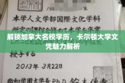 加拿大精英学府卡尔顿大学，探索学历背后的无限魅力