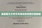 德雷塞尔大学文凭背后的传奇价值揭秘