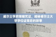 探寻威尔士学府荣耀之源，学位证书背后的传奇故事