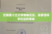巴黎十三大学传奇学位证，揭开荣耀背后的神秘面纱