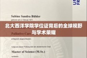 北大西洋学院学位证，开启全球视野，闪耀学术荣耀之光
