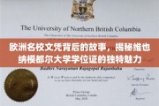揭开维也纳模都尔大学文凭的秘密，探寻欧洲顶级学府的非凡风采