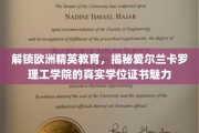 探秘爱尔兰卡罗理工学院，精英教育下的学位证书之光