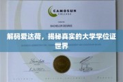 探寻爱达荷奥秘，揭秘学历认证背后的真实世界