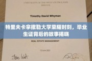 特里夫卡拿撒勒大学毕业生证背后，揭秘荣耀时刻的非凡历程