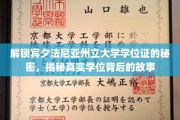 揭秘宾夕法尼亚州立大学学位证的传奇面纱