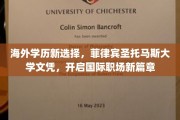 海外留学新风尚，菲律宾圣托马斯大学文凭，助力国际职场梦想起飞